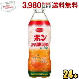 えひめ飲料 POM（ポン） ポンスパークリング 410mlペットボトル 24本入 (ポンジュース オレンジ)