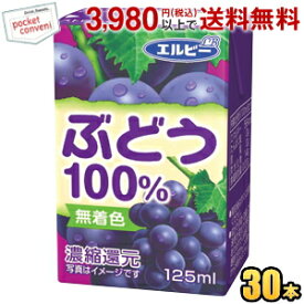 エルビー ぶどう100％ 125ml紙パック 30本入 果汁100%ジュース 飲み切りサイズ グレープジュース ぶどうジュース