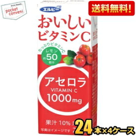 【送料無料】エルビー おいしいビタミンC アセロラ 200ml紙パック 96本(24本×4ケース) アセロラジュース 1本当たりにビタミンCが1000mg C1000 ※北海道800円・東北400円の別途送料加算