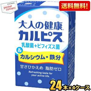 【送料無料】エルビー 大人の健康カルピス 乳酸菌+ビフィズス菌&カルシウム・鉄分 125ml紙パック 96本(24本×4ケース) ※北海道800円・東北400円の別途送料加算