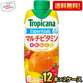 【送料無料】キリン トロピカーナ エッセンシャルズ マルチビタミン 330ml紙パック 24本 (12本×2ケース) [プリズマ容器] ※北海道800円・東北400円の別途送料加算 [39ショップ] kirin2023cp