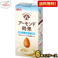 【送料無料】【1Lサイズ】グリコ アーモンド効果 砂糖不使用 1L紙パック 12本(6本×2ケース) 1000ml 熱中…