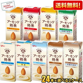 【送料無料】 グリコ アーモンド効果 200ml紙パック 選べる48本(24本×2ケース) アーモンドミルク 砂糖不使用 コーヒー 3種のナッツ カカオ ほろ苦キャラメル アーモンドミルクラテ 微糖 ※北海道800円・東北400円の別途送料加算