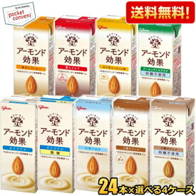 【送料無料】 グリコ アーモンド効果 200ml紙パック 選べる96本セット(24本×4ケース) アーモンドミルク 砂糖不使用 コーヒー 3種のナッツ 薫るカカオ ほろ苦キャラメル ミルクラテ ※北海道800円・東北400円の別途送料加算