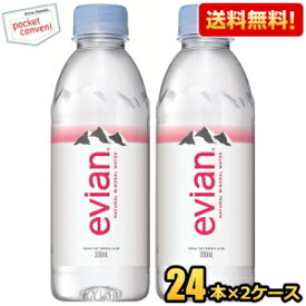 【送料無料2ケースセット】evianエビアン 330mlペットボトル 48本（24本×2ケース） (ミネラルウォーター 水) ※北海道800円・東北400円の別途送料加算