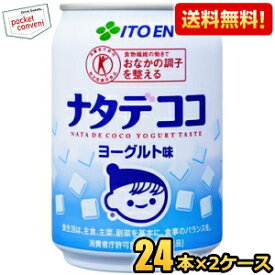 【送料無料】伊藤園 ナタデココ ヨーグルト味 280g缶 48本(24本×2ケース) [特保 トクホ 特定保健用食品] ※北海道800円・東北400円の別途送料加算 [39ショップ]