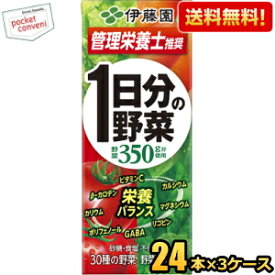 あす楽【送料無料】【3ケース72本まとめ買い】 伊藤園 1日分の野菜 200ml紙パック 72本(24本×3ケース) [野菜ジュース 一日分の野菜] ※北海道800円・東北400円の別途送料加算 [39ショップ]