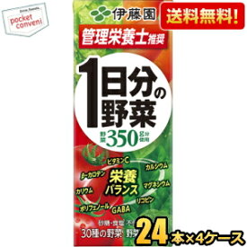 お買いものパンダのお皿プレゼント開催中★あす楽【送料無料】伊藤園 1日分の野菜 200ml紙パック 96本(24本×4ケース) 野菜ジュース 一日分の野菜