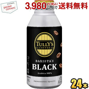 伊藤園 TULLY’S COFFEE BARISTA’S Black 【ロングボトル】 390mlボトル缶 24本入 (タリーズ バリスタズブラック) asu