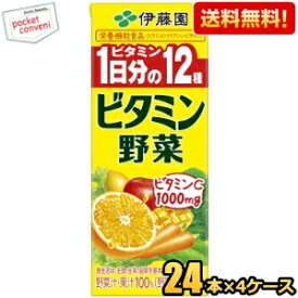 あす楽対応 【送料無料】伊藤園 ビタミン野菜 200ml紙パック 96本(24本×4ケース) [野菜ジュース] ※北海道800円・東北400円の別途送料加算 [39ショップ]