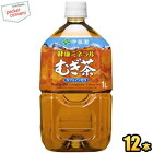 クーポン配布中★【数量限定特価品】伊藤園健康ミネラルむぎ茶1Lペットボトル 12本入 (麦茶)