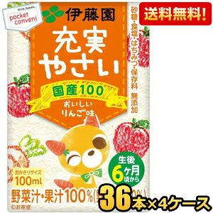 【送料無料】伊藤園 こども充実やさい 100ml紙パック 144本 (36本×4ケース) 充実野菜 生後6ヵ月頃から 野菜ジュース おいしいりんご味 充実野菜 お子様向け 幼児向け 子供 子供充実野菜 ※北海