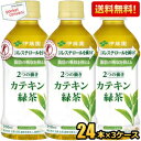 あす楽対応&数量限定【送料無料】伊藤園 2つの働きカテキン緑茶 350mlペットボトル72本(24×3ケース) (二つの働き)(特保 トクホ 特定保健用食品)※...