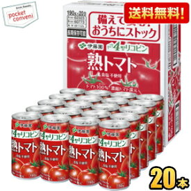 【送料無料】伊藤園 熟トマト CS缶 190g缶 20本入トマトジュース 1缶でトマト4個分のリコピン ※北海道800円・東北400円の別途送料加算