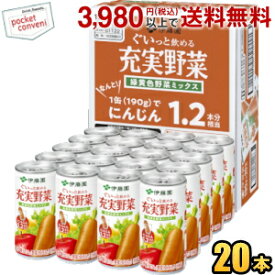 伊藤園 充実野菜 緑黄色野菜ミックス 190g缶 20本入りケース販売品 野菜ジュース