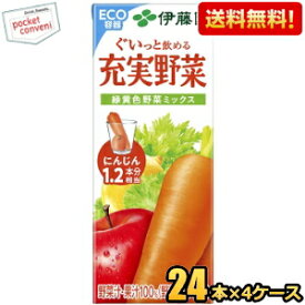 あす楽対応 【送料無料】伊藤園 充実野菜 緑黄色野菜ミックス 200ml紙パック 96本(24本×4ケース) [野菜ジュース] ※北海道800円・東北400円の別途送料加算 [39ショップ]