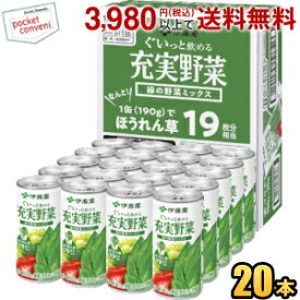 伊藤園 充実野菜 緑の野菜ミックス 190g缶 20本入りケース販売品 野菜ジュース