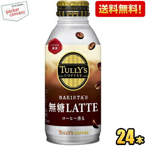 yzɓ TULLYfS COFFEE BARISTA'S LATTE 370ml{g 24{ (oX^Ye ^[YR[q[ JtFe e) kC800~Ek400~̕ʓrZ