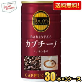 【送料無料】伊藤園 TULLY’S COFFEE BARISTA’S カプチーノ 180g缶 90本(30本×3ケース) タリーズコーヒー バリスタズカプチーノ 缶コーヒー ※北海道800円・東北400円の別途送料加算 [39ショップ]