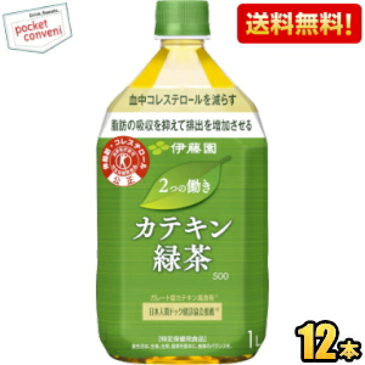 楽天市場】【送料無料】伊藤園 2つの働き カテキン緑茶 1000mlペットボトル 12本入 1Lサイズ 二つの働き 特保 トクホ 特定保健用食品 ※北海道800円・東北400円の別途送料加算 : ポケットコンビニ 楽天市場】【送料無料】伊藤園 2つの働き カテキン緑茶 1000mlペットボトル 12本入 1Lサイズ 二つの働き 特保 トクホ 特定保健用食品 ※北海道800円・東北400円の別途送料加算 : ポケットコンビニ