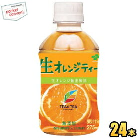 クーポン配布中★伊藤園TEAS’TEA(ティーズティー)NEW AUTHENTIC 生オレンジティー275mlペットボトル 24本入 フルーツティー 紅茶 HOT&COLD