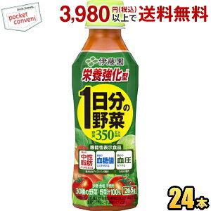 【機能性表示食品】伊藤園 栄養強化型 1日分の野菜 265gペットボトル 24本入 野菜ジュース 一日分の野菜 食後の中性脂肪・血糖値の上昇を抑え、高めの血圧を下げる トリプルヘルスクレーム