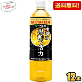 【送料無料】伊藤園 黒酢で活力 900mlPET 12本入 機能性表示食品 疲労感を軽減 ※北海道800円・東北400円の別途送料加算 [39ショップ]