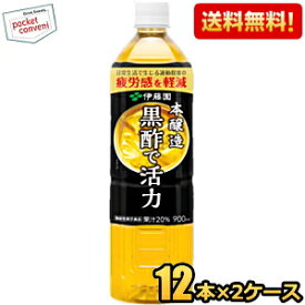 【送料無料】伊藤園 黒酢で活力 900mlPET 24本(12本×2ケース) 機能性表示食品 疲労感を軽減 ※北海道800円・東北400円の別途送料加算 [39ショップ]