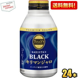 お買いものパンダのお皿プレゼント開催中★【送料無料】伊藤園 TULLY’S COFFEE キリマンジャロBLACK 285mlボトル缶 24本入 (タリーズコーヒー キリマンジャロブラック) ※北海道800円・東北400円の別途送料加算