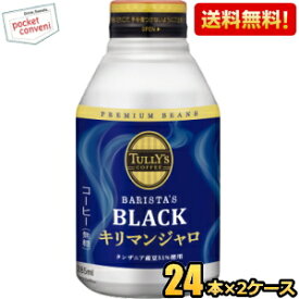 【送料無料】伊藤園 TULLY’S COFFEE キリマンジャロブラック 285mlボトル缶 48本(24本×2ケース) タリーズコーヒー ※北海道800円・東北400円の別途送料加算 [39ショップ]