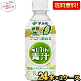 【送料無料】伊藤園 ごくごく飲める毎日1杯の青汁 350gペットボトル 48本(24本×2ケース) (カロリーゼロ 糖質ゼロ 野菜ジュース) ※北海道800円・東北400円の別途送料加算 [39ショップ]