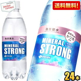 【送料無料】伊藤園 強炭酸水 ミネラルSTRONG（西日本）500mlペットボトル 24本入 天然水由来のシリカ のむシリカ 飲むシリカ ミネラルストロング ※北海道800円・東北400円の別途送料加算 [39ショップ]