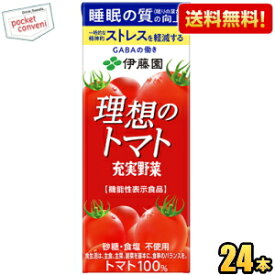 【送料無料】機能性表示食品 伊藤園 充実野菜 理想のトマト 200ml紙パック 24本入 (soko)野菜ジュース トマトジュース 睡眠の質（眠りの深さ）の向上 一時的な精神的ストレスを軽減する ※北海道800円・東北400円の別途送料加算 [39ショップ]