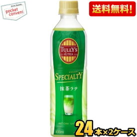 お買いものパンダのお皿プレゼント開催中★【送料無料】伊藤園 TULLY’S &TEA SPECIALTY 抹茶ラテ 430mlペットボトル 48本(24本×2ケース) タリーズ ※北海道800円・東北400円の別途送料加算