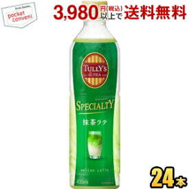 伊藤園 TULLY’S &TEA SPECIALTY 抹茶ラテ 430mlペットボトル 24本入 タリーズ