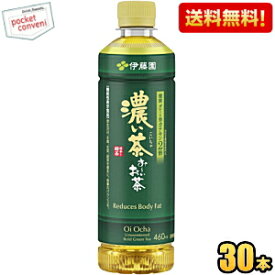 【ネット通販専用30本入】【送料無料】伊藤園 お～いお茶 濃い茶 460mlペットボトル 30本入 おーいお茶 濃いお茶 緑茶 ※北海道800円・東北400円の別途送料加算 [39ショップ]