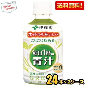 【送料無料】【ホット＆コールド兼用】伊藤園 ごくごく飲める毎日1杯の青汁 無糖 280gペットボトル 48本(24本×2ケース) カロリーゼロ 糖質ゼロ 野菜ジュース ホットでもおいしい ※北海道800円・東北400円の別途送料加算 [39ショップ]