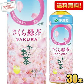 数量限定 あす楽【送料無料】伊藤園 お～いお茶 まろやか さくら緑茶 460mlペットボトル 30本入 お茶 緑茶 国産さくらエキス使用 桜緑茶 お花見に おーいお茶 数量限定 〇やか ※北海道800円・東北400円の別途送料加算 [39ショップ]