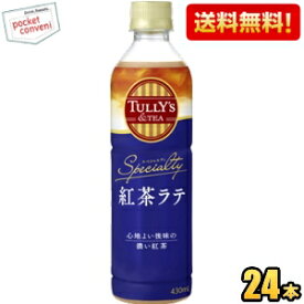 【送料無料】伊藤園 TULLY’S＆TEA SPECIALTY 紅茶ラテ 430mlペットボトル 24本入 ミルクティー タリーズ ティー ※北海道800円・東北400円の別途送料加算