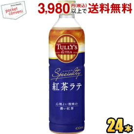 伊藤園 TULLY’S＆TEA SPECIALTY 紅茶ラテ 430mlペットボトル 24本入 ミルクティー タリーズ ティー