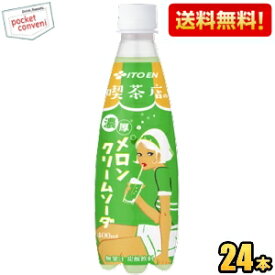 【送料無料】伊藤園 喫茶店の濃厚メロンクリームソーダ 400mlペットボトル 24本入 ※北海道800円・東北400円の別途送料加算