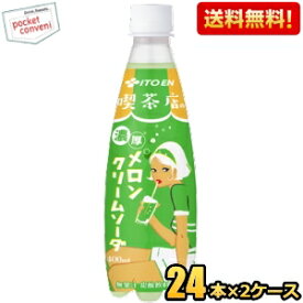 【送料無料】伊藤園 喫茶店の濃厚メロンクリームソーダ 400mlペットボトル 48本(24本×2ケース) ※北海道800円・東北400円の別途送料加算