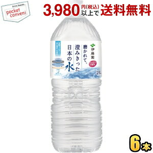 伊藤園 磨かれて、澄みきった日本の水 2000mlペットボトル 6本入 2Lサイズ ミネラルウォーター 宮崎県児湯郡で採れた天然水