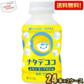 【送料無料】伊藤園 ナタデココ レモンヨーグルト味 280gペットボトル 48本(24本×2ケース) デザート飲料 ジュース 脂質ゼロ チー坊 ※北海道800円・東北400円の別途送料加算 [39ショップ]