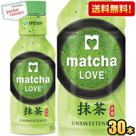 【送料無料】伊藤園 抹茶LOVE 無糖 パウダーインキャップ 190mlペットボトル 30本入 振ってつくる抹茶 抹茶ラブ matcha LOVE UNSWEETENED ※北海道800円・東北400円の別途送料加算