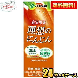 【送料無料】機能性表示食品 伊藤園 充実野菜 理想のにんじん 200ml紙パック 96本(24本×4ケース) 野菜ジュース 血圧が高めの方の血圧を下げる 一時的な精神的ストレスや疲労感を軽減 ※北海