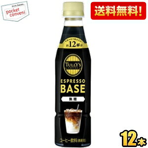 yzyߗpzɓ TULLYfS COFFEE GXvb\x[X  340mlybg{g 12{ ^[Y ESPRESSO BASE ubNR[q[ TULLYS BLACK ^[YR[q[ 1{ŃJtFe12t 