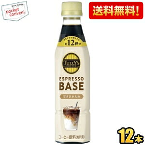 yzyߗpzɓ TULLYfS COFFEE GXvb\x[X ÂЂ 340mlybg{g 12{ ^[Y ESPRESSO BASE TULLYS 1{ŃJtFe12t kC800~Ek400~̕ʓr