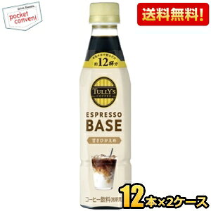 yzyߗpzɓ TULLYfS COFFEE GXvb\x[X ÂЂ 340mlybg{g 24{(12{×2P[X) ^[Y ESPRESSO BASE TULLYS 1{ŃJtFe12t kC800~Ek400~