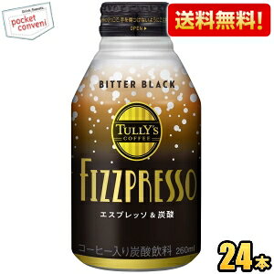 【送料無料】伊藤園 タリーズコーヒー FIZZPRESSO ビターブラック 260mlボトル缶 24本入 コーヒー 炭酸 TULLY’S COFFEE ブラック 炭酸 スパークリングコーヒー エスプレッソ TULLYS フィズプレッソ BITT
